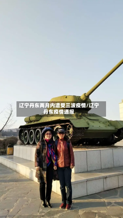 辽宁丹东两月内遭受三波疫情/辽宁丹东疫情通报
