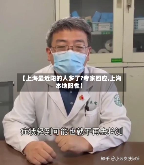 【上海最近阳的人多了?专家回应,上海本地阳性】-第2张图片