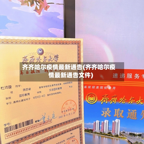 齐齐哈尔疫情最新通告(齐齐哈尔疫情最新通告文件)-第3张图片