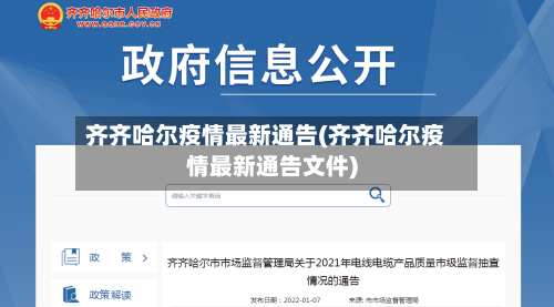 齐齐哈尔疫情最新通告(齐齐哈尔疫情最新通告文件)-第2张图片