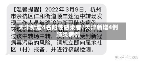 天津新增4名阳性感染者/天津新增4例肺炎病例-第2张图片