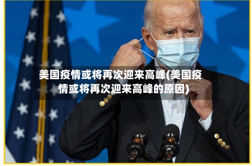 美国疫情或将再次迎来高峰(美国疫情或将再次迎来高峰的原因)