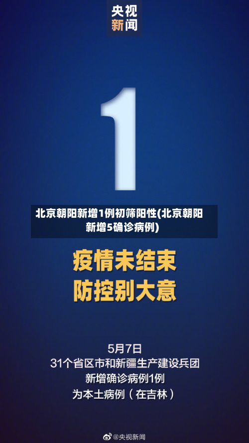 北京朝阳新增1例初筛阳性(北京朝阳新增5确诊病例)