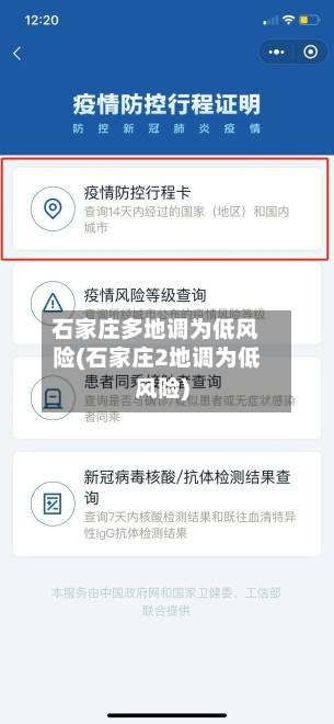 石家庄多地调为低风险(石家庄2地调为低风险)-第2张图片
