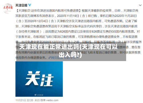 天津现在能正常进出吗(天津现在可以出入吗?)