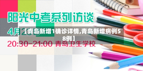 【青岛新增1确诊详情,青岛新增病例58例】-第2张图片