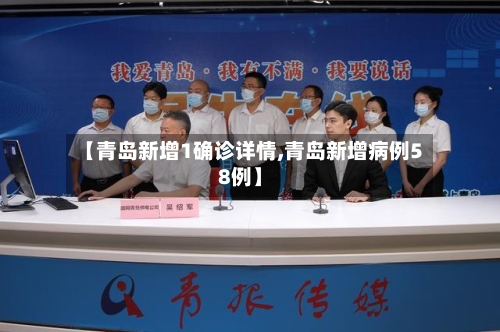 【青岛新增1确诊详情,青岛新增病例58例】