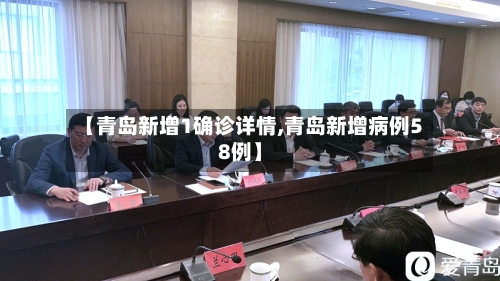 【青岛新增1确诊详情,青岛新增病例58例】-第3张图片
