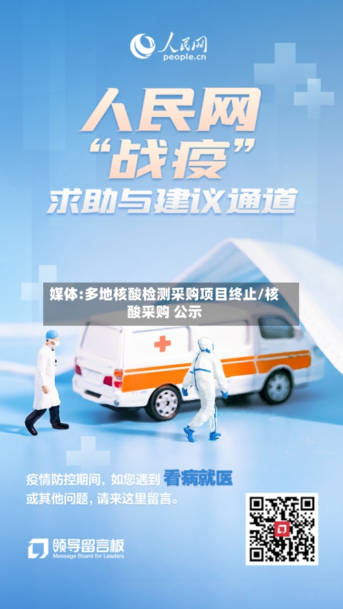 媒体:多地核酸检测采购项目终止/核酸采购 公示
