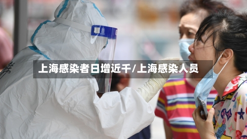 上海感染者日增近千/上海感染人员-第2张图片
