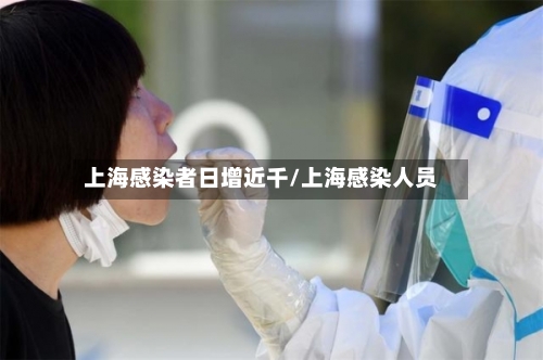 上海感染者日增近千/上海感染人员