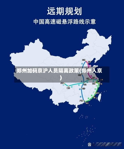 郑州加码京沪人员隔离政策(郑州入京)-第3张图片