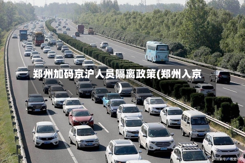 郑州加码京沪人员隔离政策(郑州入京)-第2张图片