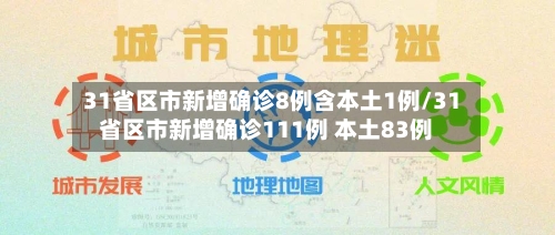 31省区市新增确诊8例含本土1例/31省区市新增确诊111例 本土83例-第3张图片