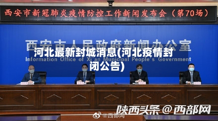 河北最新封城消息(河北疫情封闭公告)