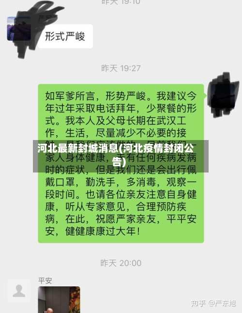 河北最新封城消息(河北疫情封闭公告)-第3张图片