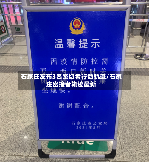 石家庄发布3名密切者行动轨迹/石家庄密接者轨迹最新-第2张图片
