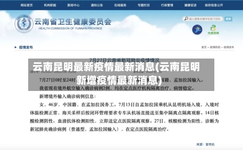 云南昆明最新疫情最新消息(云南昆明新增疫情最新消息)-第2张图片