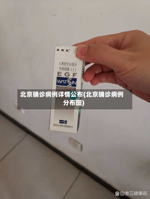 北京确诊病例详情公布(北京确诊病例分布图)-第2张图片