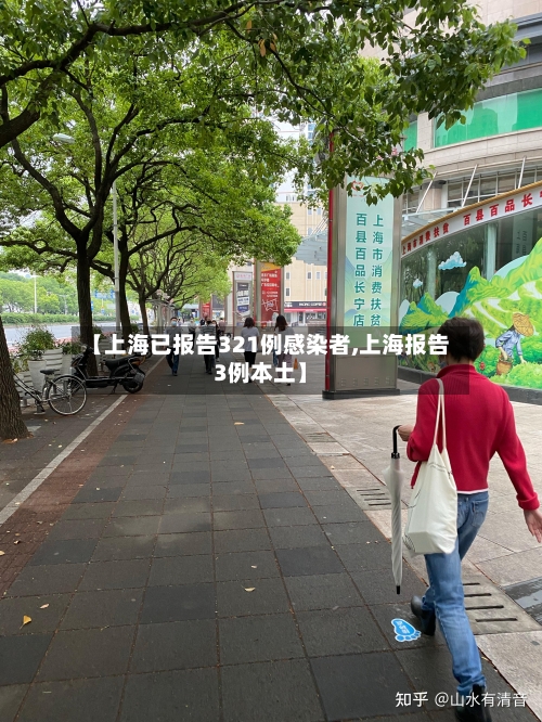 【上海已报告321例感染者,上海报告3例本土】-第3张图片