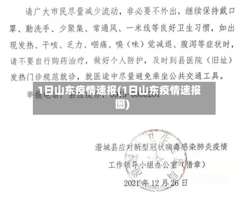 1日山东疫情速报(1日山东疫情速报图)