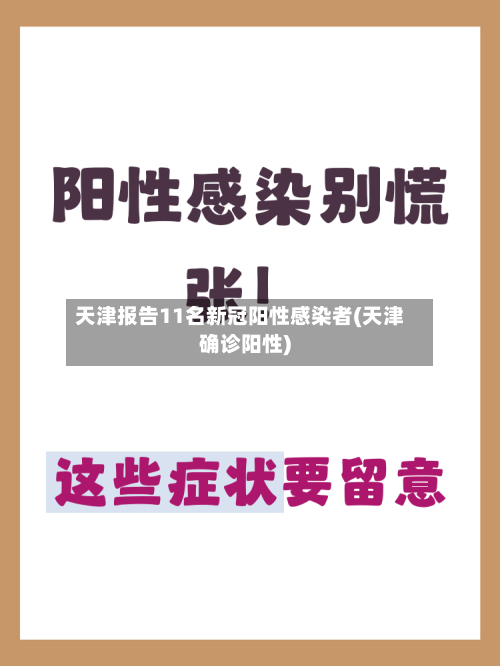 天津报告11名新冠阳性感染者(天津确诊阳性)