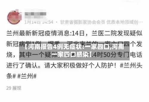 【河南报告4例无症状:一家四口,河南一家四口感染】