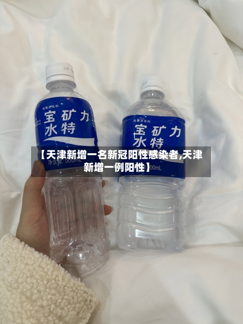 【天津新增一名新冠阳性感染者,天津新增一例阳性】-第3张图片