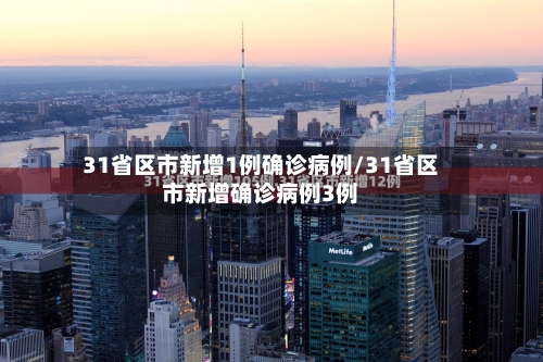 31省区市新增1例确诊病例/31省区市新增确诊病例3例-第3张图片
