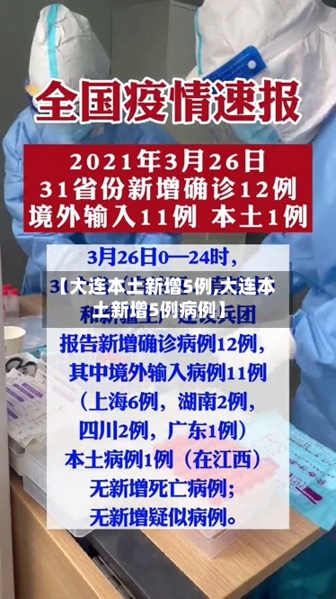 【大连本土新增5例,大连本土新增5例病例】-第3张图片