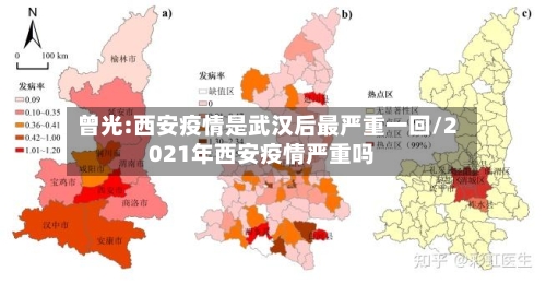曾光:西安疫情是武汉后最严重一回/2021年西安疫情严重吗-第2张图片