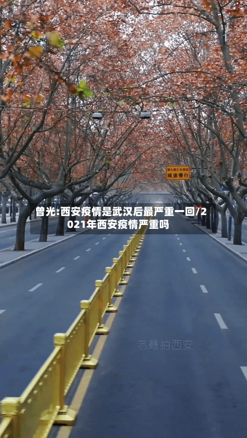 曾光:西安疫情是武汉后最严重一回/2021年西安疫情严重吗-第3张图片