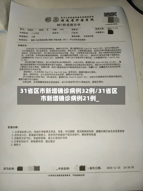 31省区市新增确诊病例32例/31省区市新增确诊病例21例_-第3张图片