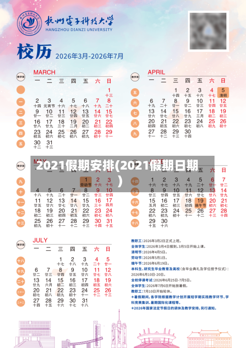 2021假期安排(2021假期日期)-第2张图片