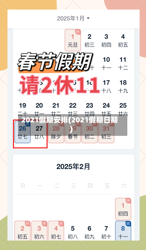 2021假期安排(2021假期日期)