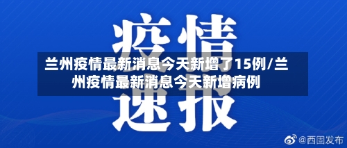 兰州疫情最新消息今天新增了15例/兰州疫情最新消息今天新增病例