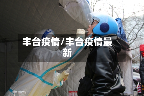 丰台疫情/丰台疫情最新