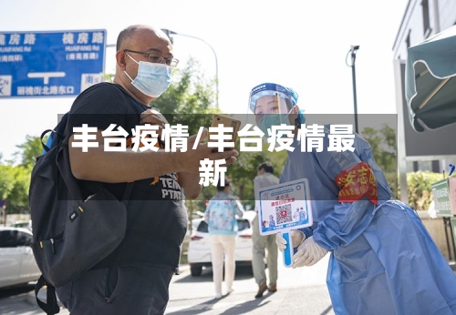 丰台疫情/丰台疫情最新-第2张图片