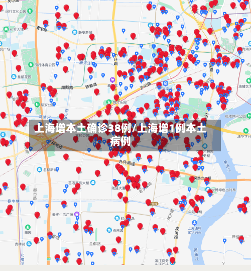 上海增本土确诊38例/上海增1例本土病例