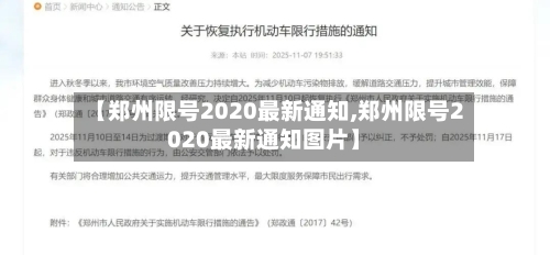 【郑州限号2020最新通知,郑州限号2020最新通知图片】