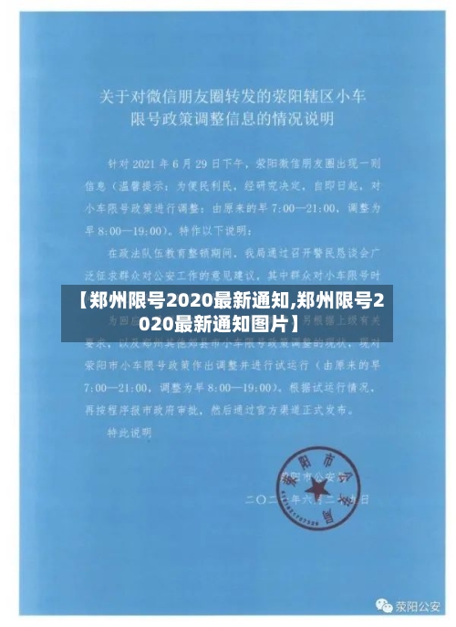 【郑州限号2020最新通知,郑州限号2020最新通知图片】-第3张图片