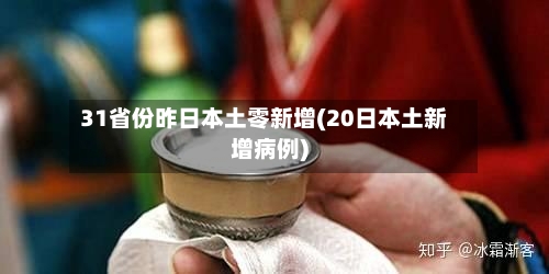 31省份昨日本土零新增(20日本土新增病例)