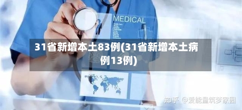 31省新增本土83例(31省新增本土病例13例)