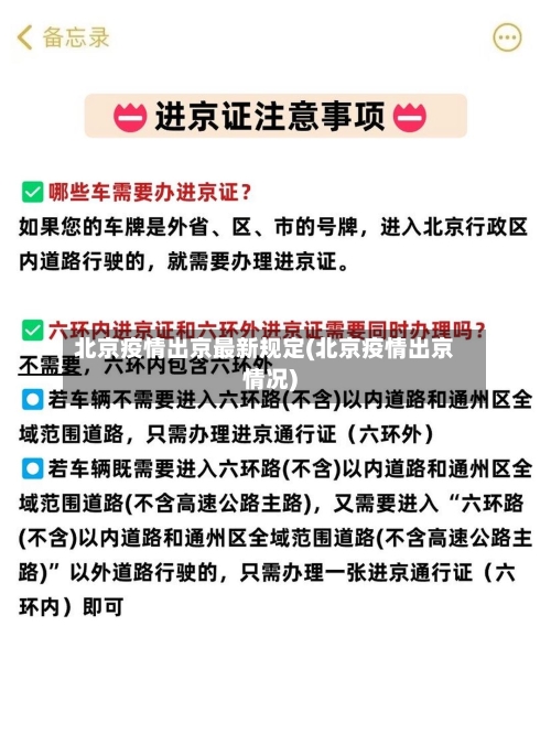 北京疫情出京最新规定(北京疫情出京情况)
