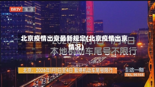 北京疫情出京最新规定(北京疫情出京情况)-第2张图片