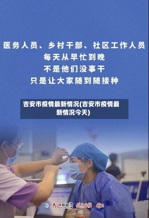 吉安市疫情最新情况(吉安市疫情最新情况今天)