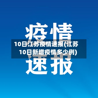 10日江苏疫情速报(江苏10日新增疫情多少例)
