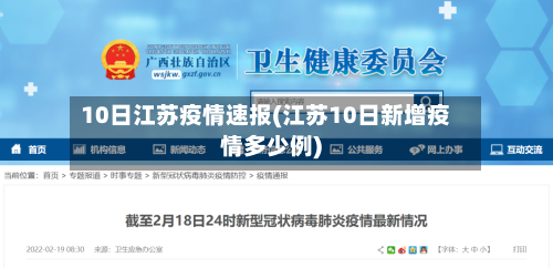 10日江苏疫情速报(江苏10日新增疫情多少例)-第2张图片