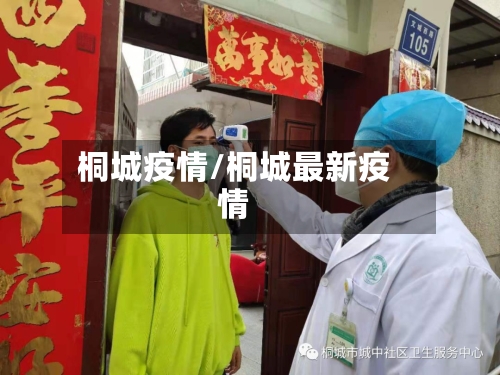 桐城疫情/桐城最新疫情