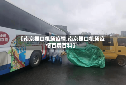 【南京禄口机场疫情,南京禄口机场疫情百度百科】